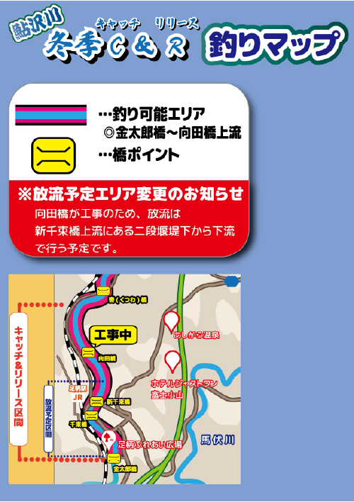 冬季キャッチ＆リリースマップ